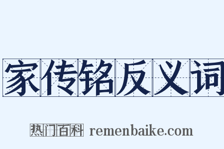 家传铭反义词是什么意思的图片